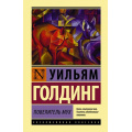 Фото товара - ЭксклюзивнаяКлассика Голдинг У. Повелитель мух, (АСТ, 2022), 7Бц, c.320
