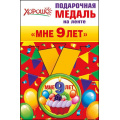 Фото товара - 5253167 Медаль металлическая "Мне 9 лет" (d=56мм, на ленте, детская), (Хорошо)