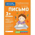 Фото товара - РабочаяТетрадьДляДетскогоСадаФГОС ДО Лаптева С.А. Письмо. Младшая группа (от 3 лет), (Росмэн/Росмэн-Пресс, 2022), Обл, c.32