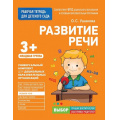 Маленькое фото товара - РабочаяТетрадьДляДетскогоСадаФГОС ДО Ушакова О.С. Развитие речи. Младшая группа (от 3 лет), (Росмэн/Росмэн-Пресс, 2020), Обл, c.32. Вариант №1