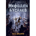 Фото товара - МефодийБуслаевЛегендарноеДетскоеФэнтези Емец Д.А. Кн.5 Месть валькирий, (Эксмо, 2021), 7Б, c.416