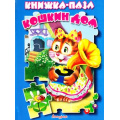 Фото товара - КнижкаСПазлами Кошкин дом, (Антураж,Мозаика, 2019), К, c.10
