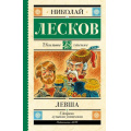 Фото товара - ШкольноеЧтение Лесков Н.С. Левша, (АСТ, 2023), 7Б, c.224
