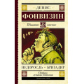 Маленькое фото товара - ШкольноеЧтение Фонвизин Д.И. Недоросль. Бригадир (пьесы), (АСТ, 2026), 7Б, c.192. Вариант №1
