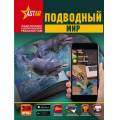 Маленькое фото товара - ЭнциклопедииСДополненнойРеальностью Подводный мир (формат интерактивных 3D-игр), (АСТ, 2019), 7Б, c.160. Вариант №1