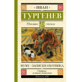 Фото товара - ШкольноеЧтение Тургенев И.С. Муму. Записки охотника, (АСТ, 2025), 7Б, c.320
