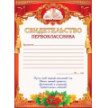 Фото товара - 65892 Свидетельство первоклассника (А5, текст), (ОткрытаяПланета)