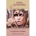 Фото товара - ЭффектМотылька-м Данилова А.В. Уставшая от любви, (Эксмо, 2021), Обл, c.320