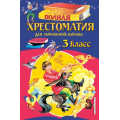 Фото товара - Полная хрестоматия для начальной школы 3кл, (Эксмо,Детство, 2025), 7Бц, c.384