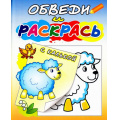 Фото товара - РаскраскаСКалькой Обведи и раскрась. Овечка на полянке РСК-03, (Теремок, 2021), Обл, c.8