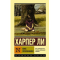 Фото товара - ЭксклюзивнаяКлассика Ли Х. Убить пересмешника..., (АСТ, 2025), 7Бц, c.416