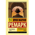 Фото товара - ЭксклюзивнаяКлассика Ремарк Э.М. Триумфальная арка, (АСТ, 2025), 7Бц, c.640