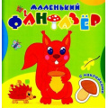 Фото товара - МаленькийФантазер Озорница белка (раскраска с наклейками) Арт. МФ-4, (Кострома, 2019), Обл, c.16