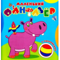 Маленькое фото товара - МаленькийФантазер Мой любимый бегемот (раскраска с наклейками) Арт. МФ-3, (Кострома, 2022), Обл, c.16. Вариант №1