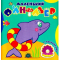 Фото товара - МаленькийФантазер Быстрый дельфин (раскраска с наклейками) Арт. МФ-1, (Кострома, 2022), Обл, c.16