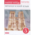 Фото товара - РабТетрадь 5кл ФГОС Кузнецова И.Н.,Шацких В.Н. Французский язык как второй иностранный (к учеб. Шацких В.Н.) (+контрольные работы и тексты для чтения), (Просвещение, 2022), Обл, c.96
