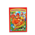 Маленькое фото товара - КнКартонка Курочка Ряба, (Умка, 2017), К, c.8. Вариант №1