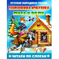 Фото товара - ЧитаемПоСлогам Заюшкина избушка. Лиса и волк, (Атберг98, Кострома, 2017), Обл, c.16