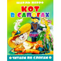 Фото товара - ЧитаемПоСлогам Перро Ш. Кот в сапогах, (Атберг98, Кострома, 2020), Обл, c.16