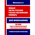 Фото товара - Мюллер В.К. Новый англо-русский, русско-английский словарь для школьников.30 000 слов и словосочетаний с двусторонней транскрипцией.Грамматический справочник (м/ф, (СлавянскийДомКниги,ХитКнига, 2026), 7Бц, c.448