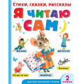 Фото товара - БыстроеОбучениеЧтению Я читаю сам. Стихи, сказки, рассказы (2-ой уровень) (Берестов В.Д.,Маршак С.Я.,Михалков С.В.), (АСТ, 2022), 7Бц, c.256