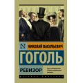 Маленькое фото товара - ЭксклюзивРусскаяКлассика-м Гоголь Н.В. Ревизор (сборник), (АСТ, 2026), Обл, c.224. Вариант №1
