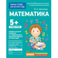 Фото товара - РабочаяТетрадьДляДетскогоСадаФГОС ДО Артюхова И.С. Математика. Старшая группа (от 5 лет), (Росмэн/Росмэн-Пресс, 2021), Обл, c.32