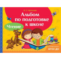 Фото товара - АльбомыПоПодготовкеКШколе Лаптева С.А. Чтение ФГОС ДО, (Росмэн/Росмэн-Пресс, 2017), Обл, c.96