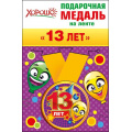 Фото товара - 5253171 Медаль металлическая "13 лет" (d=56мм, на ленте), (Хорошо)
