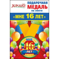 Фото товара - 5253174 Медаль металлическая "Мне 16 лет" (d=56мм, на ленте), (Хорошо)