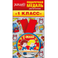 Фото товара - 5353151 Медаль металлическая увеличенная "1 класс" (d=78 мм, атласная лента), (Хорошо)