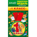 Фото товара - 5353153 Медаль металлическая увеличенная "1 класс" (d=78 мм, атласная лента), (Хорошо)
