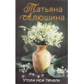 Маленькое фото товара - ЕщеРазПроЛюбовь-м Алюшина Т.А. Утоли мои печали, (Эксмо, 2024), Обл, c.448. Вариант №1