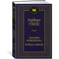 Фото товара - МироваяКлассика Уэллс Г. Человек-невидимка. Война миров, (Азбука,АзбукаАттикус, 2023), 7Б, c.384