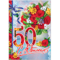 Фото товара - 35609 Плакат С Юбилеем! (А2), (РусскийДизайн)