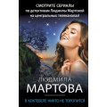 Фото товара - ЖеланиеЖенщины-м Мартова Л. В Коктебеле никто не торопится (детективный роман), (Эксмо, 2023), Обл, c.320