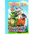 Фото товара - КнижкаПазл Большой и маленький (6 картинок) (А5), (Антураж, 2017), ПВХ, c.4