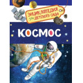 Маленькое фото товара - ЭнциклопедияДляДетскогоСада Космос, (Росмэн/Росмэн-Пресс, 2026), 7Бц, c.48. Вариант №1