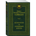 Фото товара - МироваяКлассика Гофман Э.Т.А. Щелкунчик и мышиный король, (Азбука,АзбукаАттикус, 2023), 7Б, c.416