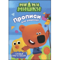 Фото товара - ПрописиДляДошколят Ми-Ми-Мишки. Готовим руку к письму (с наклейками), (Проф-Пресс, 2020), Обл, c.16