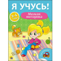 Фото товара - ЯУчусь Мелкая моторика (от 3 до 4 лет) (с наклейками), (Проф-Пресс, 2017), Обл, c.16