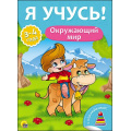 Фото товара - ЯУчусь Окружающий мир (от 3 до 4 лет) (с наклейками), (Проф-Пресс, 2017), Обл, c.16