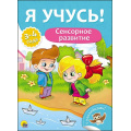 Фото товара - ЯУчусь Сенсорное развитие (от 3 до 4 лет) (с наклейками), (Проф-Пресс, 2017), Обл, c.16
