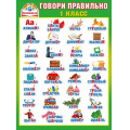 Фото товара - 070398 Плакат "Говори правильно. Ударения. 1 класс" (А2), (МирПоздр)