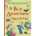 Фото товара - ВсеИстории Драгунский В.Ю. Все Денискины рассказы, (Росмэн/Росмэн-Пресс, 2024), 7Бц, c.480