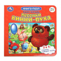 Фото товара - КнигаПазл Заходер Б.В. Песенки Винни-Пуха (Союзмультфильм) (Заходер Б.В.) (2в1, 5 пазлов, 160*160мм), (Умка, 2017), К, c.10