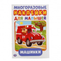 Маленькое фото товара - МногоразовыеНаклейки Машинки (А5), (Умка, 2023), Обл, c.8. Вариант №1