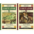 Маленькое фото товара - ШкольноеЧтение Гончаров И.А. Обломов (2 вар. обл.), (АСТ, 2024), 7Б, c.576. Вариант №1