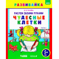 Фото товара - РазвивайкаФГОС Ткачева М.В. Рисуем обеими руками. Чудесные клетки (Ч.3) (рабочая тетрадь) (от 5 лет), (БИНОМ,Лаборатория знаний,Редакция "Поколение V", 2018), Обл, c.16