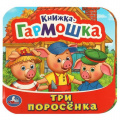 Фото товара - КнижкаГармошка Три поросенка, (Умка, 2024), К, c.10